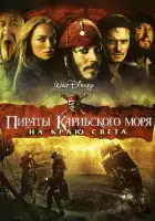 Пираты Карибского моря: На краю Света смотреть онлайн (2007)